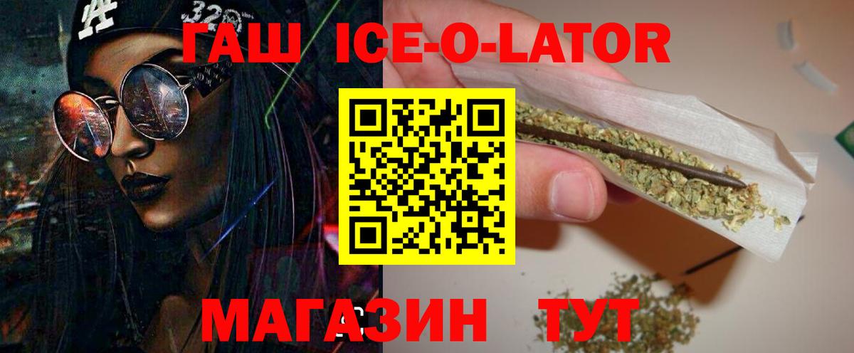 ГАШ ice o lator Севастополь